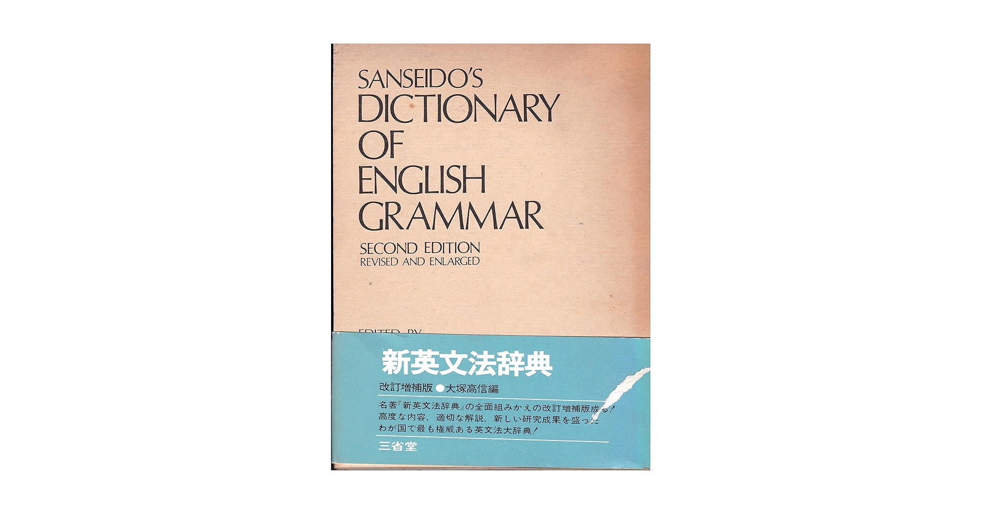 新英文法辞典 改訂増補版 | 大塚 高信 |本 | 通販 | Amazon